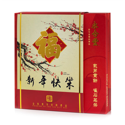 永合豐 新年快乐 金装紫芽贡饼 普洱生茶茶饼 礼盒