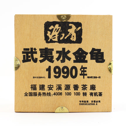 武夷水金龟 武夷岩茶 乌龙茶 1990年 Wuyi Shui Jin Gui Oolong Tea